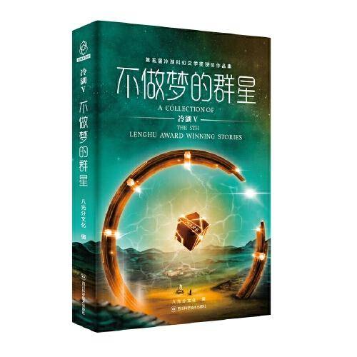 冷湖Ⅴ不做梦的群星——第五届冷湖科幻文学奖获奖作品集