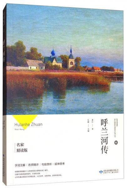 呼兰河传(名家精读版)/教育部最新语文课程标准指定必读丛书