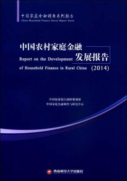 中国农村家庭金融发展报告2014