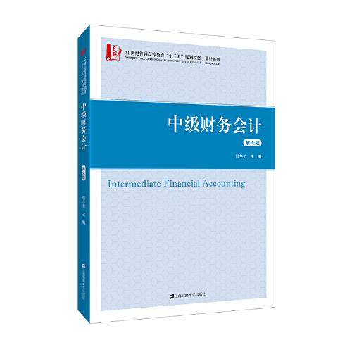 中级财务会计（第六版）