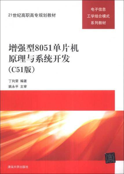 增强型8051单片机原理与系统开发（C51版）