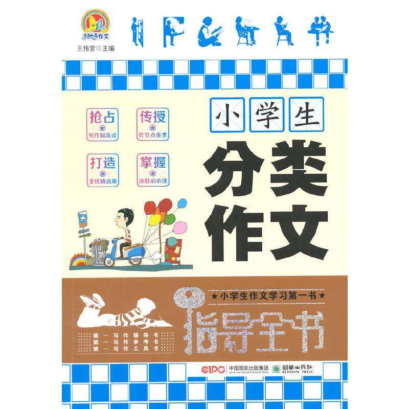 手把手作文：小学生分类作文指导全书