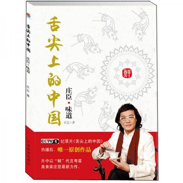 舌尖上的中国