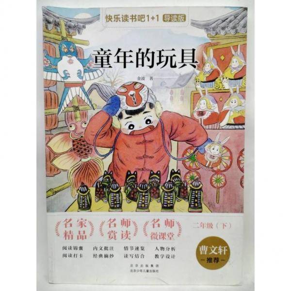 正版图书 快乐读书吧-童年的玩具