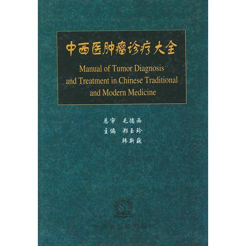 中西医肿瘤诊疗大全