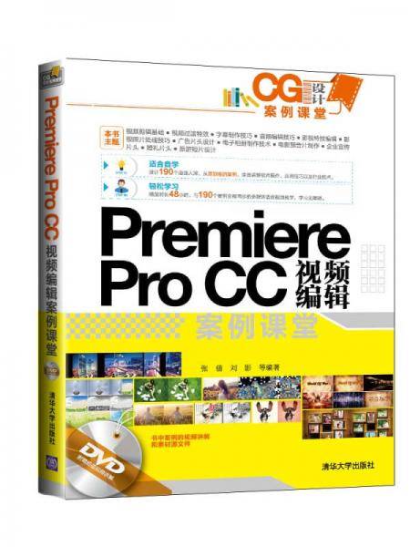 CG设计案例课堂：Premiere Pro CC 视频编辑案例课堂