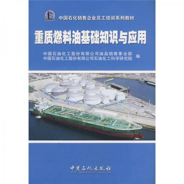 重质燃料油基础知识与应用