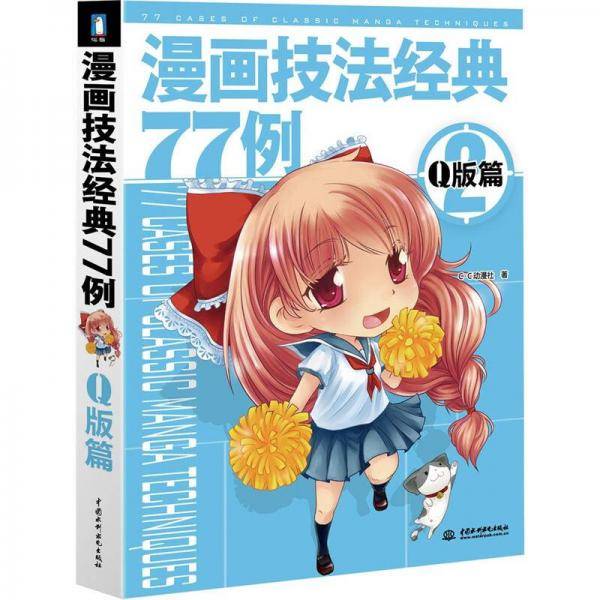 漫画技法经典77例2