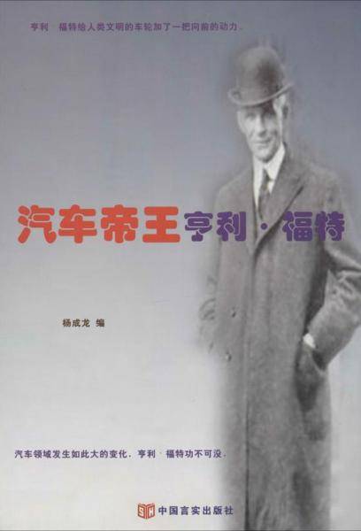 汽车帝王亨利・福特