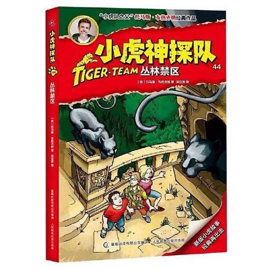 小虎神探队44 丛林禁区