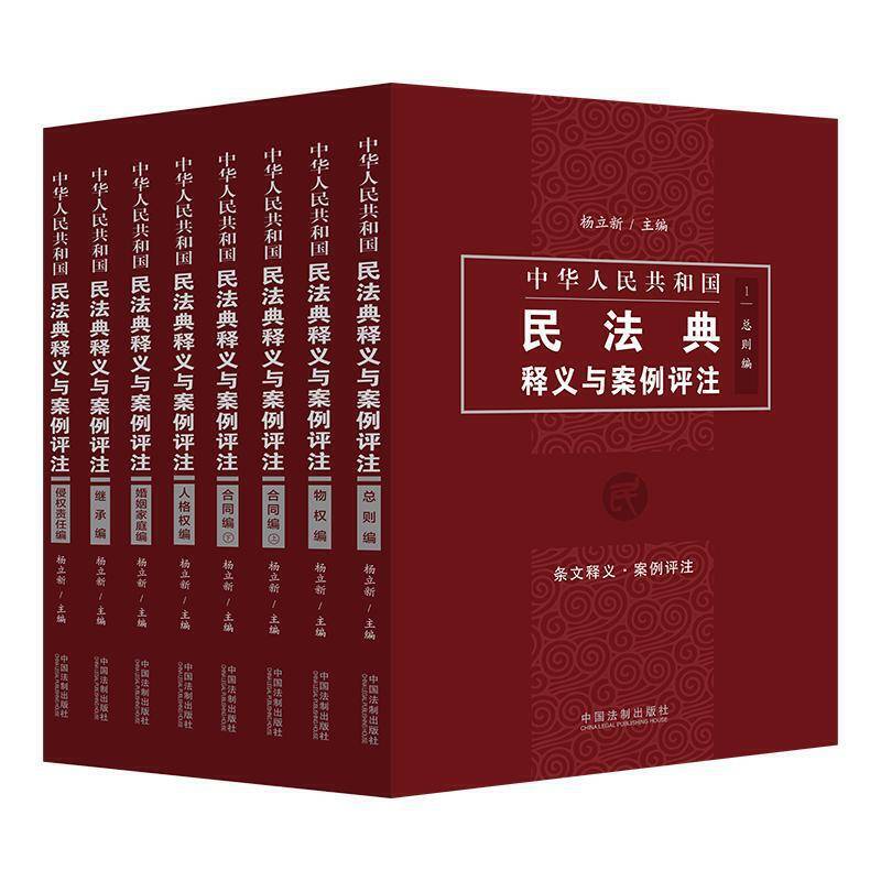 中华人民共和国民法典释义与案例评注丛书