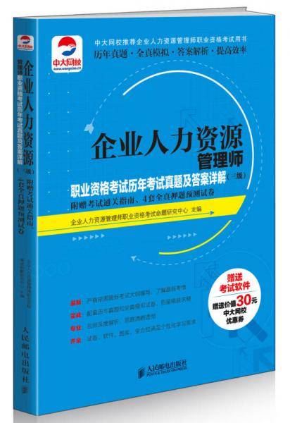 企业人力资源管理师职业资格考试历年考试真题及答案详解 三级 （附赠考试通关指南4套全真押题预测试卷）