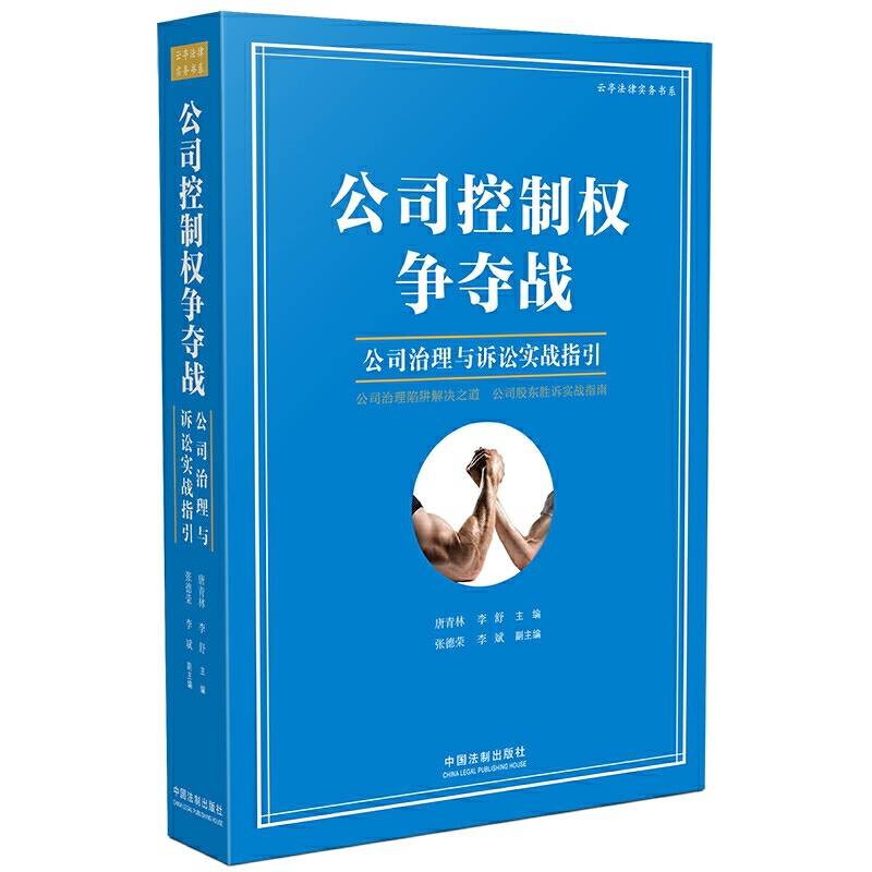 公司控制权争夺战：公司治理与诉讼实战指引