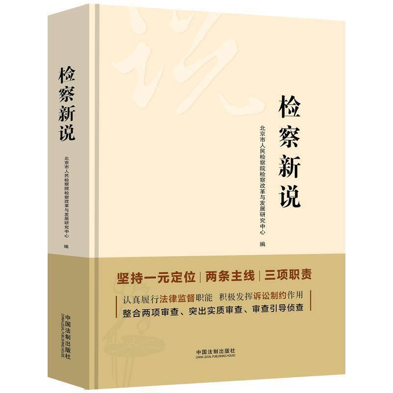 检察新说