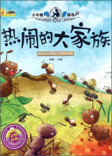 热闹的大家族/小牛顿问号探寻