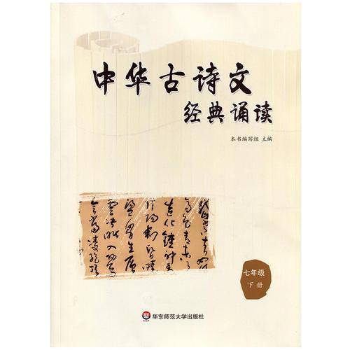 中华古诗文经典诵读  七年级 下册