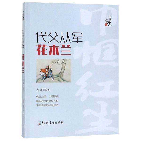 代父从军：花木兰/巾帼红尘系列