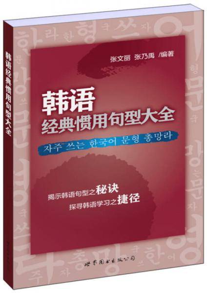 韩语经典惯用句型大全