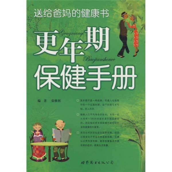 更年期保健手册