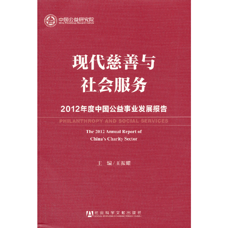 现代慈善与社会服务--2012年度中国公益事业发展报告