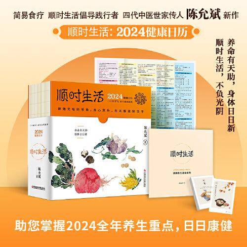 陈允斌健康日历 ：顺时生活2024（附赠24节气精美明信片一套共24张、72候自测大拉页、二十四节气家传健康食方速查速用手册）