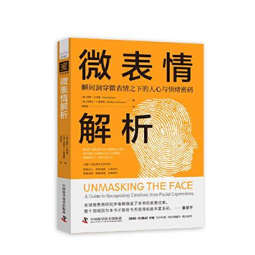 微表情解析：瞬间洞穿微表情之下的人心与情绪密码