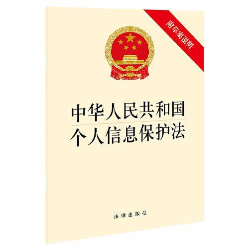 中华人民共和国个人信息保护法