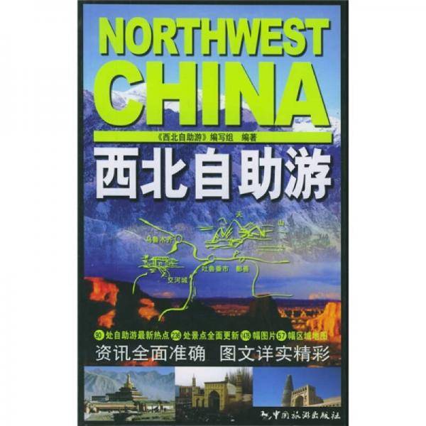 西北自助游