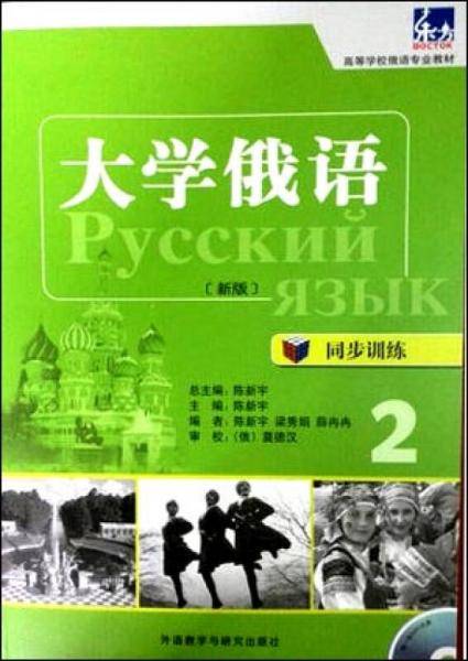 东方・大学俄语：同步训练2（新版）/高等学校俄语专业教材 