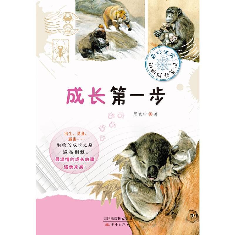 奇妙生命动物成长笔记：成长第一步