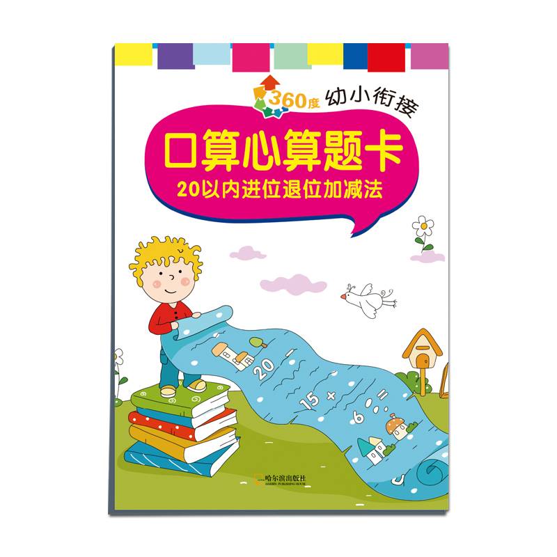 360度幼小衔接：口算心算题卡（20以内进位退位加减法）