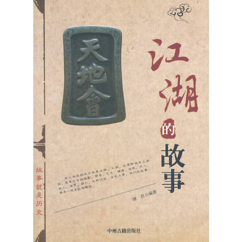 江湖的故事