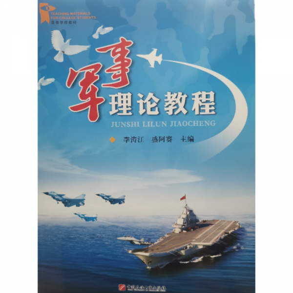 军事理论教程