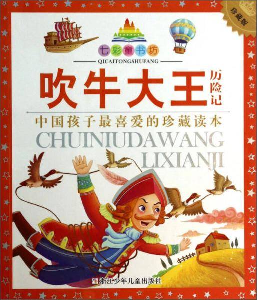 七彩童书坊：吹牛大王历险记（水晶封皮 彩图注音版）