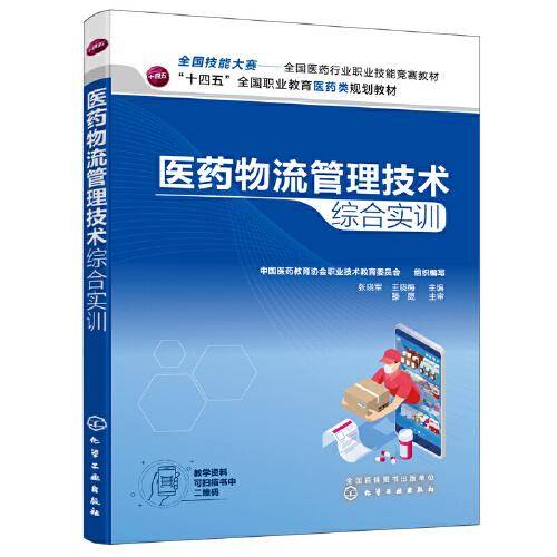 医药物流管理技术综合实训