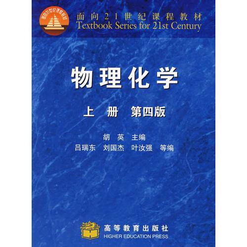 物理化学（上）