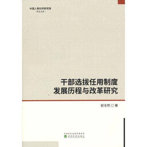 干部选拔任用制度发展历程与改革研究