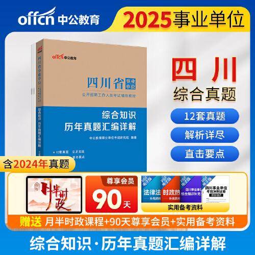 中公2025四川省事业单位考试辅导教材综合知识历年真题汇编详解 四川事业单位事业编考试用书