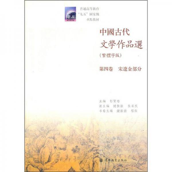 中国古代文学作品选