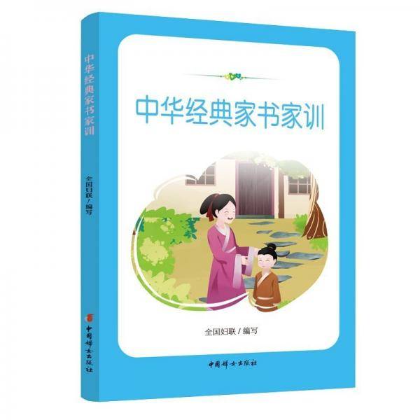 中华经典家书家训 伦理学、逻辑学