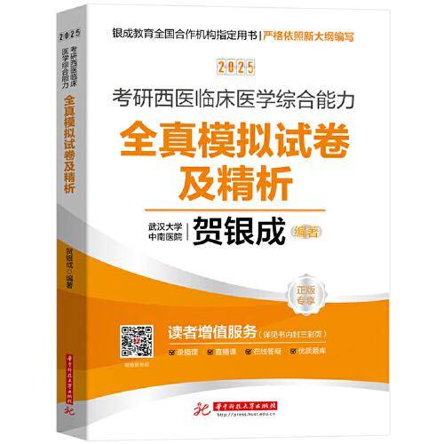 2025考研西医临床医学综合能力全真模拟试卷及精析