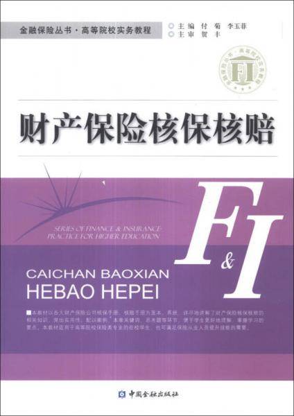 金融保险丛书・高等院校实务教程：财产保险核保核赔