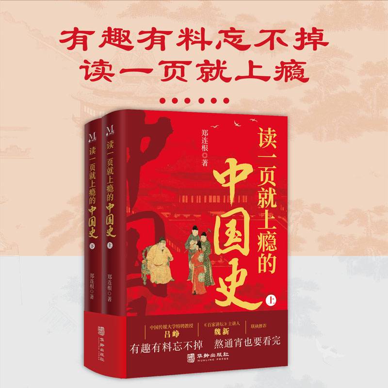 读一页就上瘾的中国史（全2册）