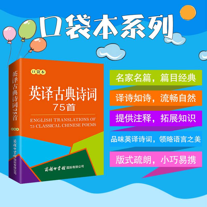英译古典诗词75首（口袋本）