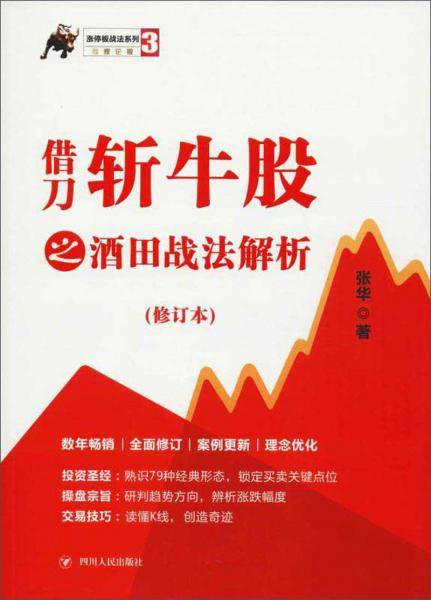 借刀斩牛股之酒田战法解析（第3版）/涨停板战法系列