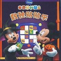 数独贴贴乐/米奇妙妙屋
