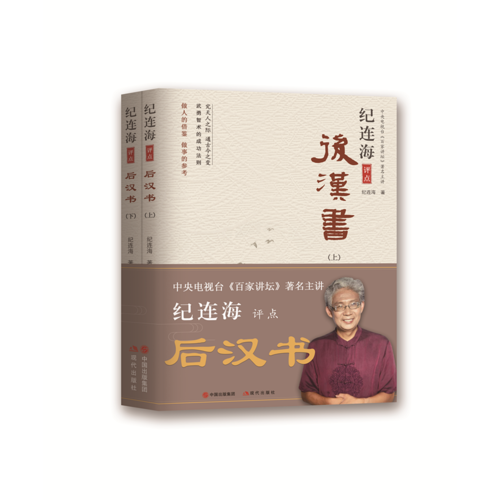 纪连海评点后汉书
