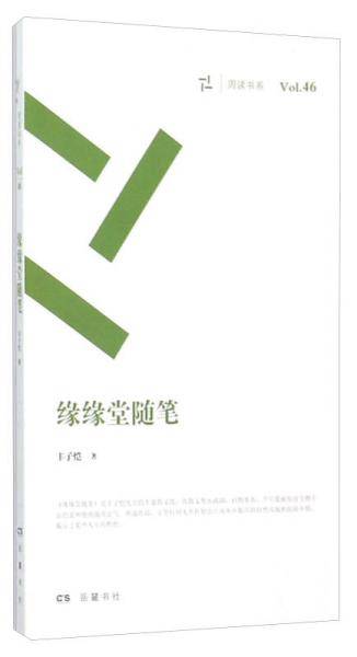 缘缘堂随笔 - 丰子恺