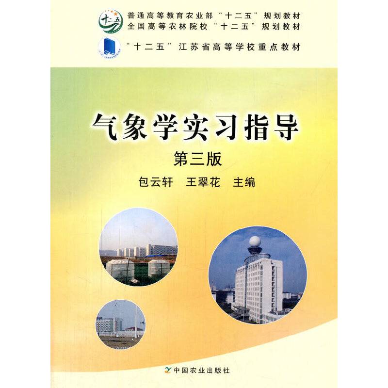 气象学实习指导（第三版）（包云轩、王翠花）