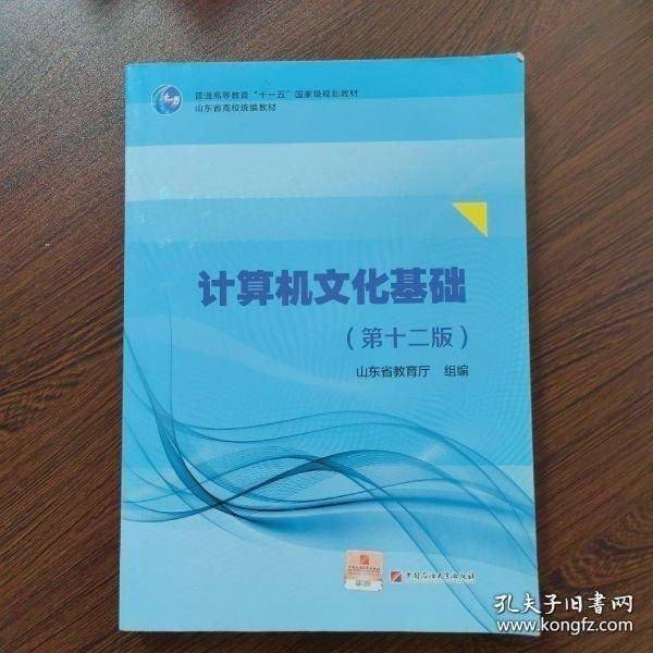 计算机文化基础 第十二版第12版 本书编写组编 中国石油大学出版社 9787563667536